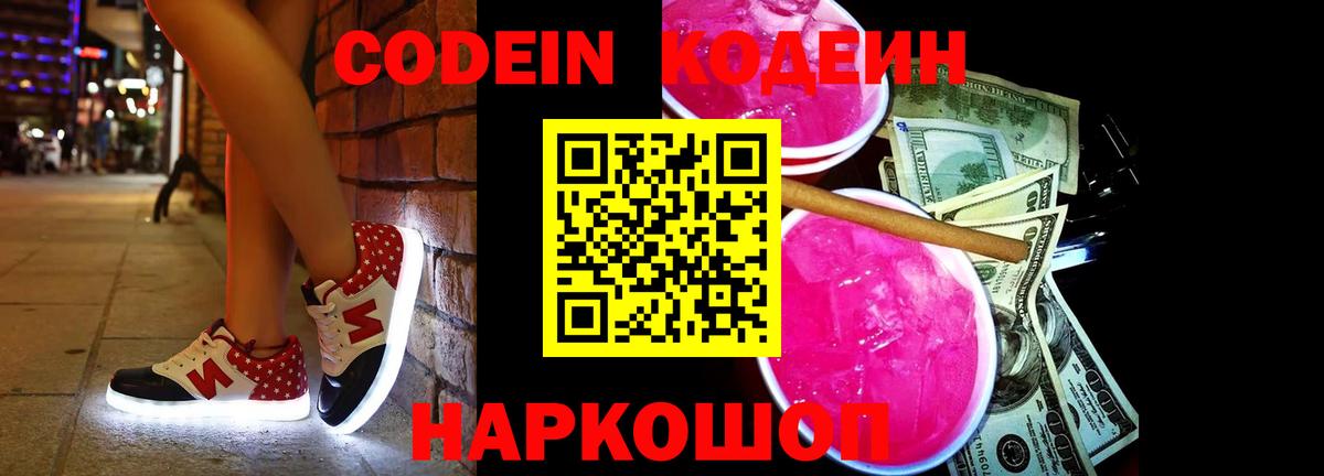 Ангарск  Codein Purple Drank  Вход с VPN 