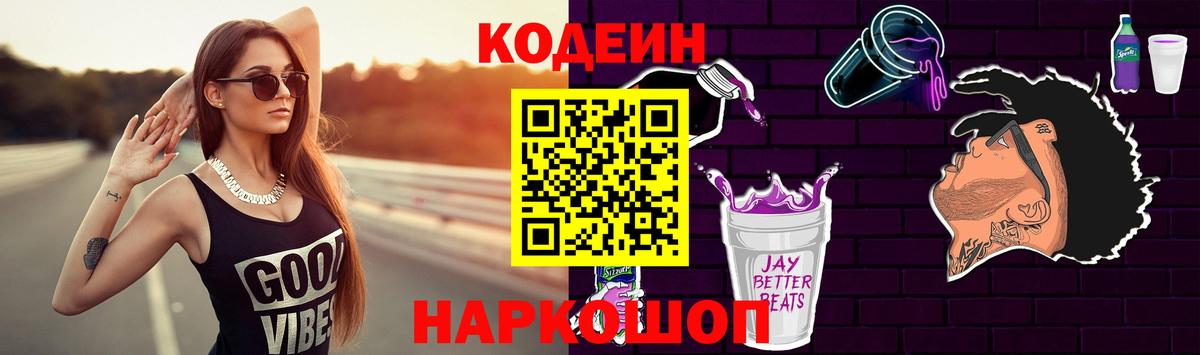 Codein напиток Lean (лин) Ангарск