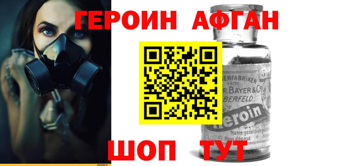 ГЕРОИН афганец Ангарск